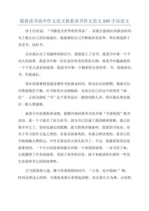 我看读书高中作文范文我看读书作文范文800字议论文