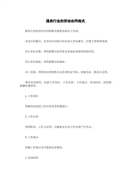 服务行业的劳动合同格式