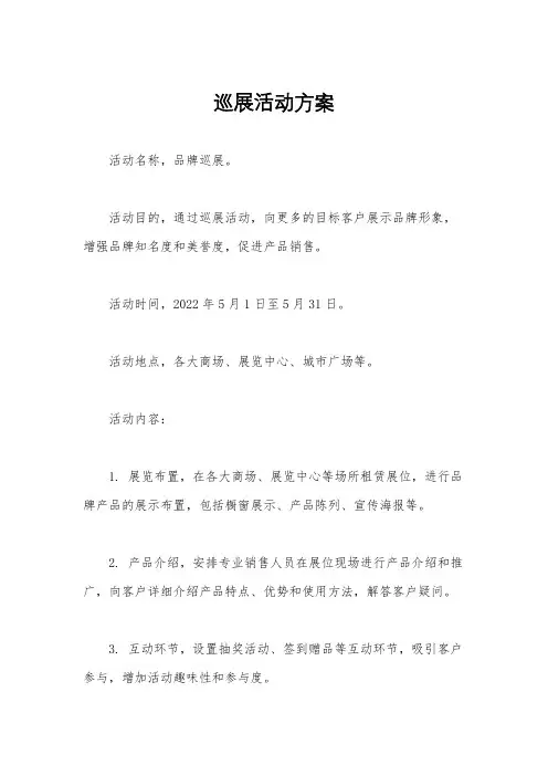 巡展活动方案