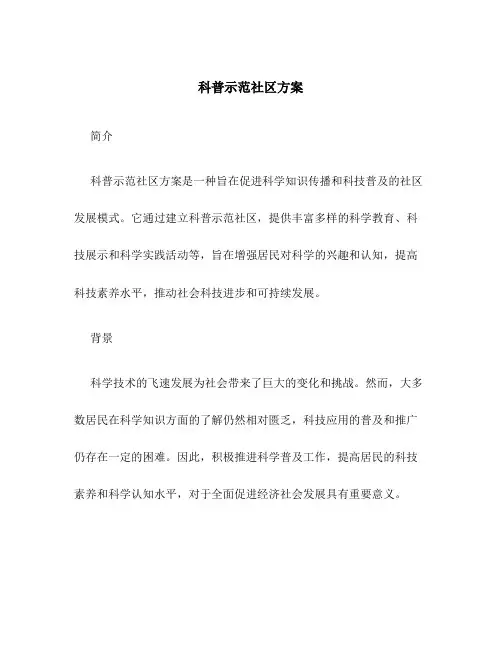 科普示范社区方案