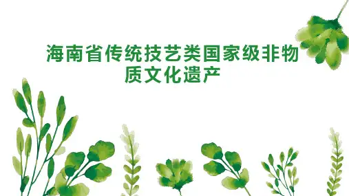 海南省传统技艺类国家级非物质文化遗产