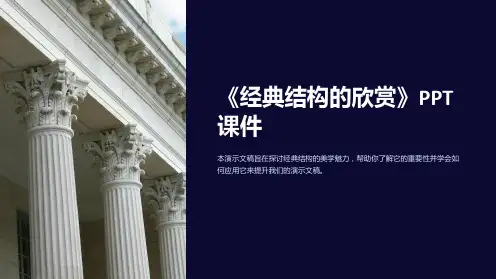 《经典结构的欣赏》课件