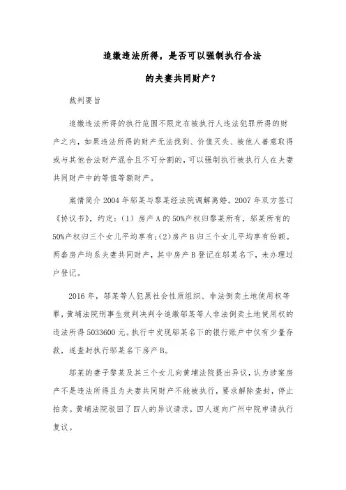 追缴违法所得,是否可以强制执行合法的夫妻共同财产？