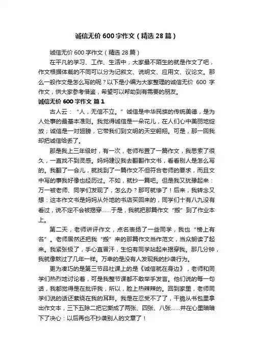 诚信无价600字作文（精选28篇）