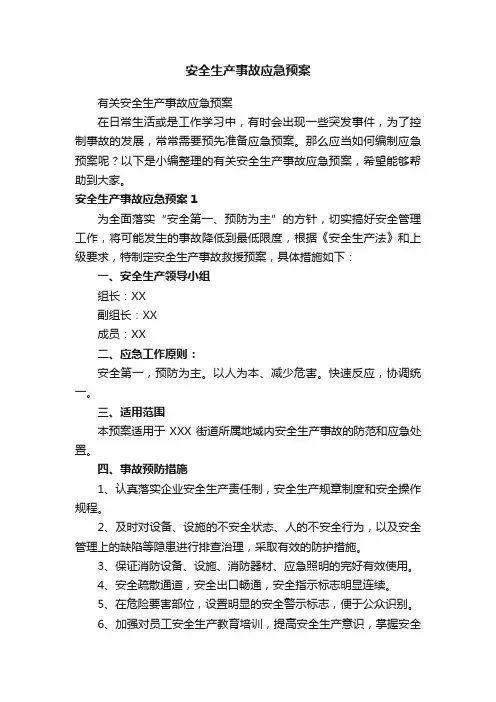 安全生产事故应急预案