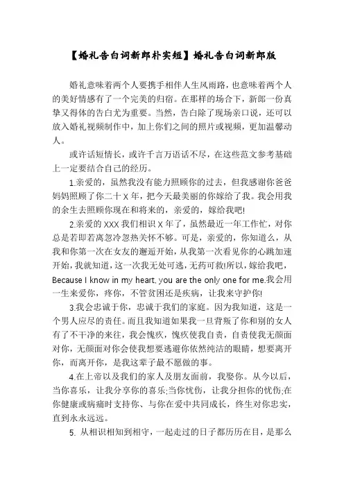 【婚礼告白词新郎朴实短】婚礼告白词新郎版
