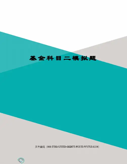基金科目二模拟题