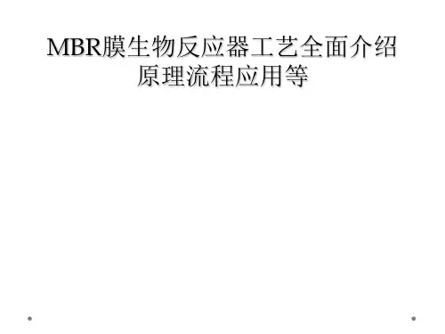 MBR膜生物反应器工艺全面介绍原理流程应用等