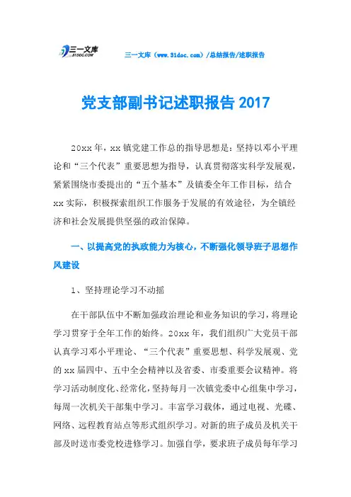 党支部副书记述职报告2017