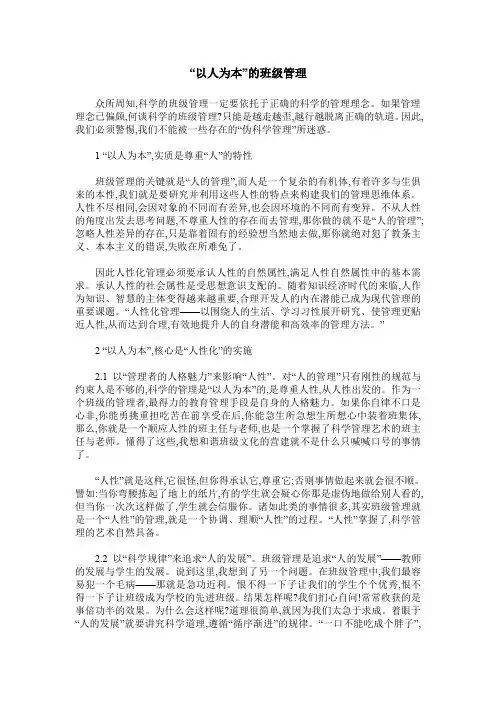 “以人为本”的班级管理