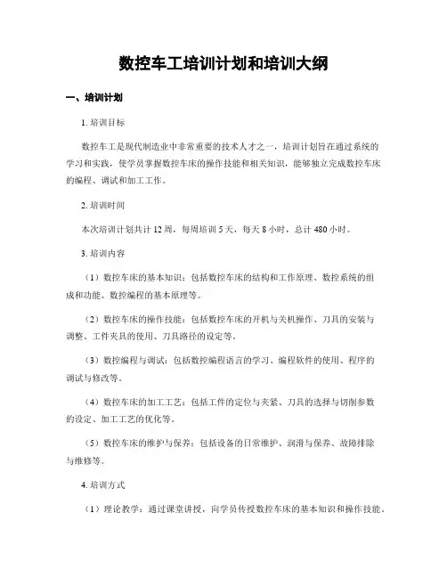 数控车工培训计划和培训大纲
