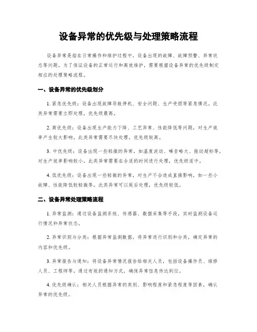 设备异常的优先级与处理策略流程