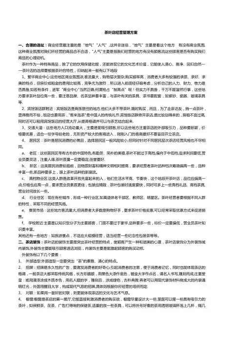 茶叶店经营管理方案(j经典)