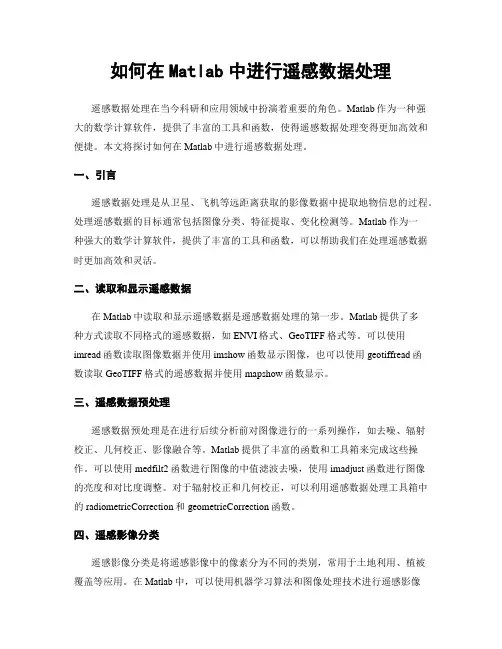 如何在Matlab中进行遥感数据处理