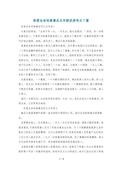 珍爱生命远离毒品五年级优秀作文7篇