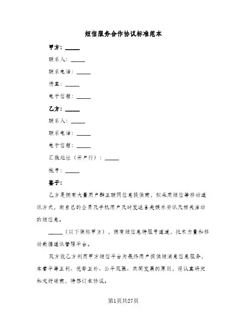 2023年短信服务合作协议标准范本(四篇)
