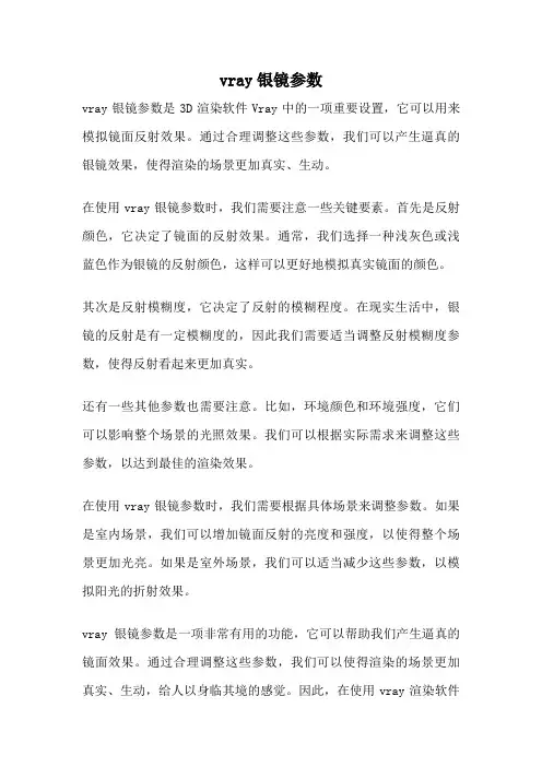 vray银镜参数