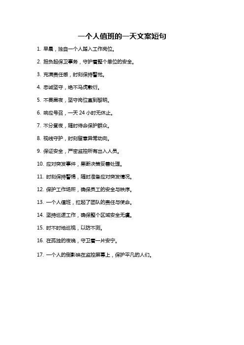 一个人值班的一天文案短句