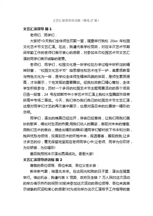 文艺汇演领导讲话稿（精选17篇）