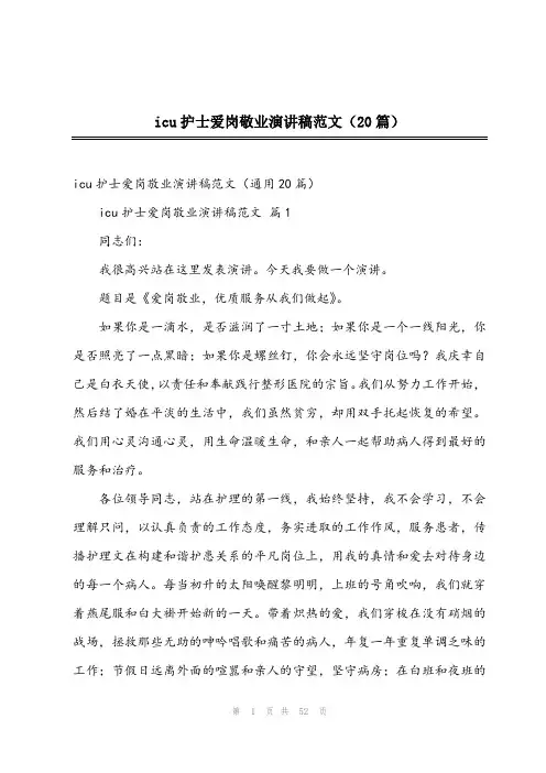icu护士爱岗敬业演讲稿范文(20篇)