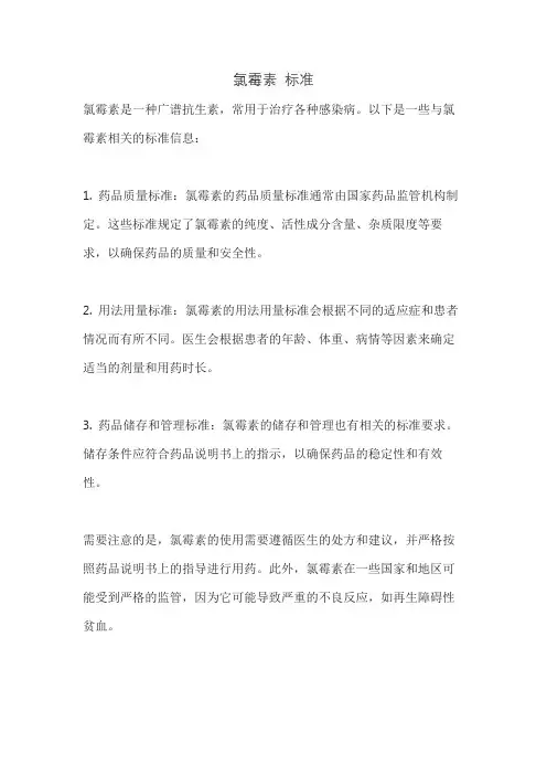 氯霉素 标准