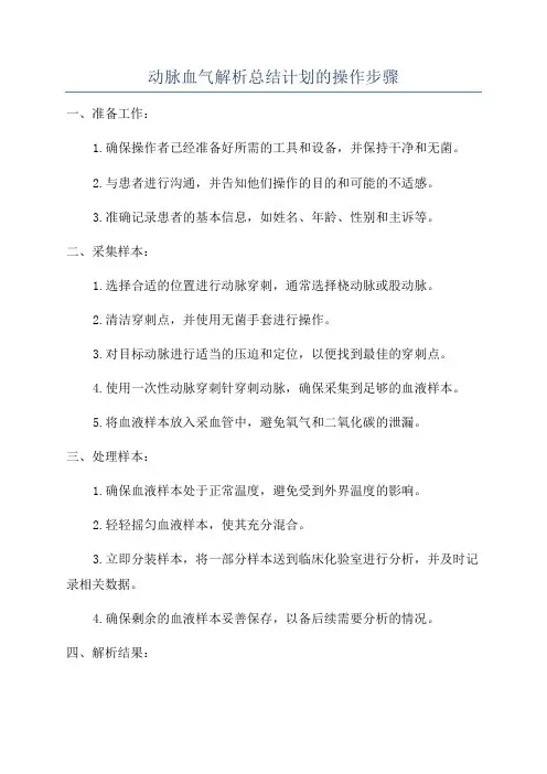 动脉血气解析总结计划的操作步骤