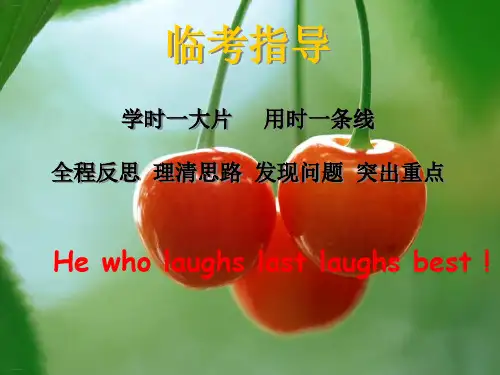 英语高考最后一课高考临考指导教学课件