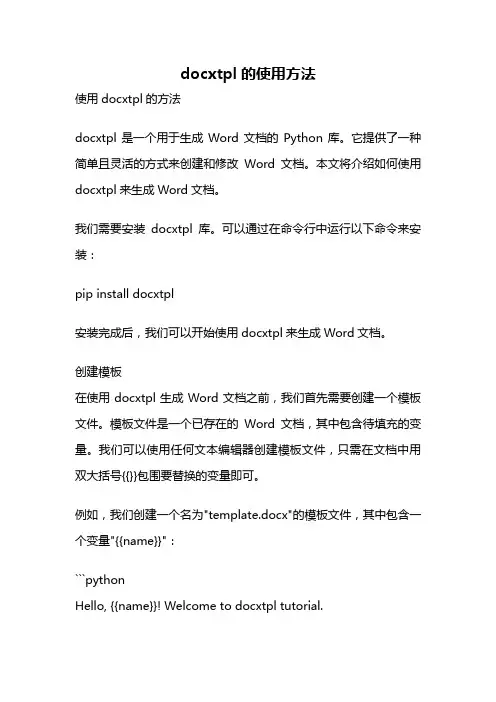 docxtpl的使用方法