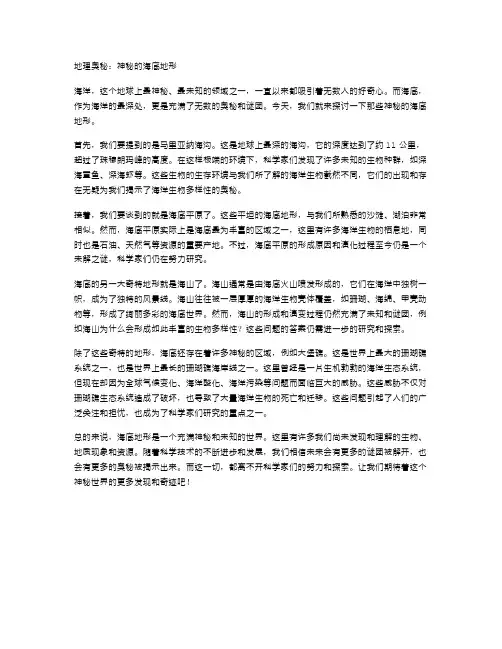 地理奥秘：神秘的海底地形