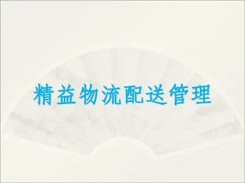 精益物流配送管理