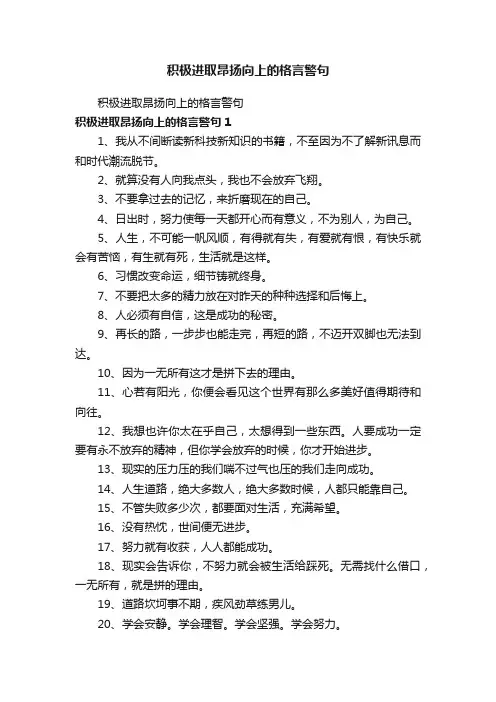 积极进取昂扬向上的格言警句