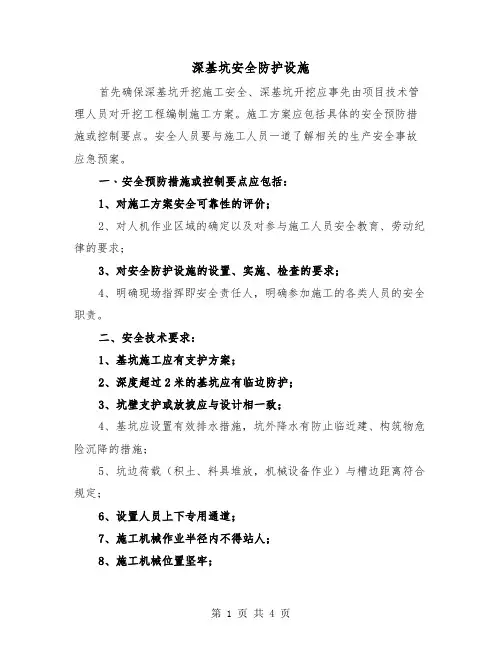 深基坑安全防护设施（2篇）
