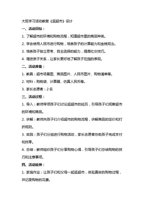 大班学习活动教案《逛超市》设计