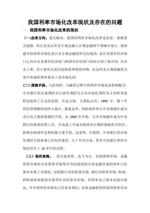 我国利率市场化改革现状及存在的问题