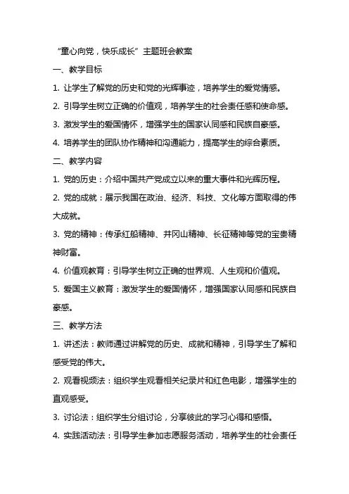 “童心向党,快乐成长”主题班会教案