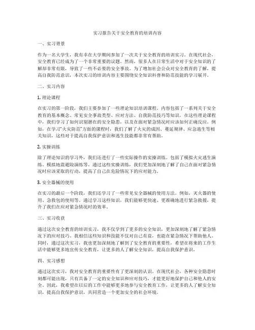 实习报告关于安全教育的培训内容