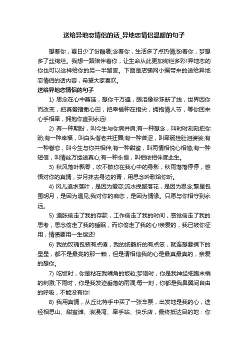 送给异地恋情侣的话_异地恋情侣温暖的句子