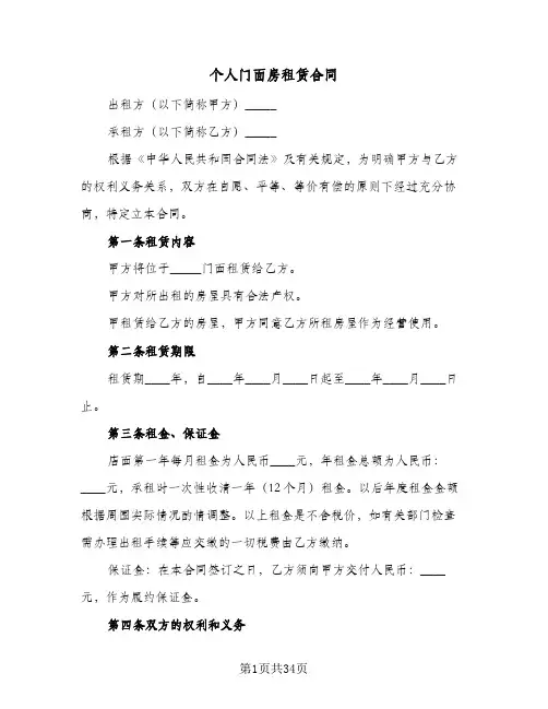 个人门面房租赁合同(八篇)