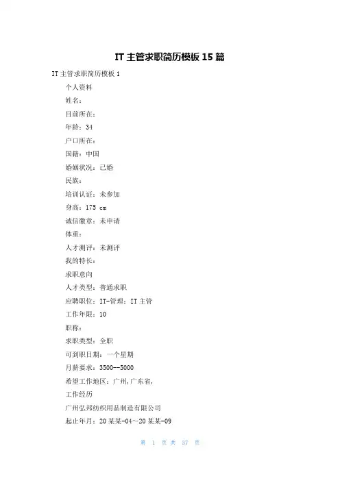 IT主管求职简历模板15篇