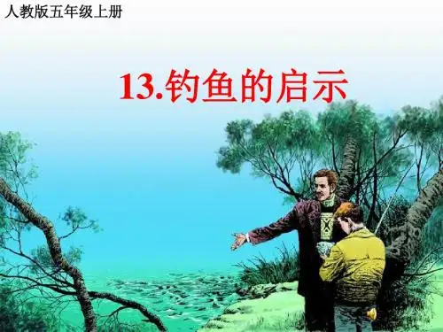 人教版小学五年级上册语文：钓鱼的启示(3)