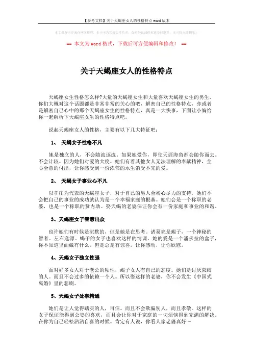 【参考文档】关于天蝎座女人的性格特点word版本 (2页)