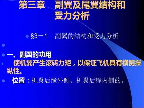 【内部教材】飞机结构与修理-第三章-副翼及尾翼结课件