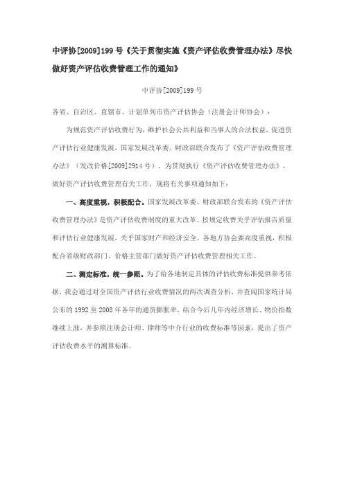 评估收费标准中评协[2009]199号