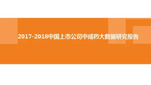 2017-2018中国上市公司中成药大数据研究报告