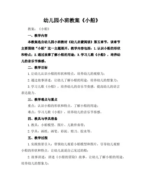 幼儿园小班教案《小船》