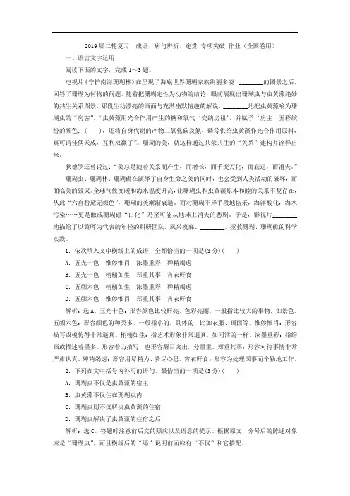 2019届二轮复习  成语、病句辨析、连贯 专项突破 作业(全国卷用)