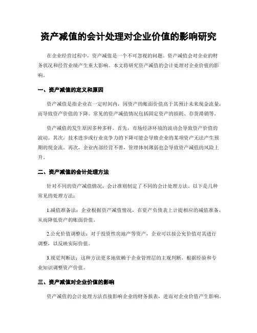 资产减值的会计处理对企业价值的影响研究