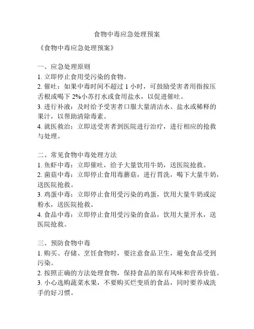 食物中毒应急处理预案
