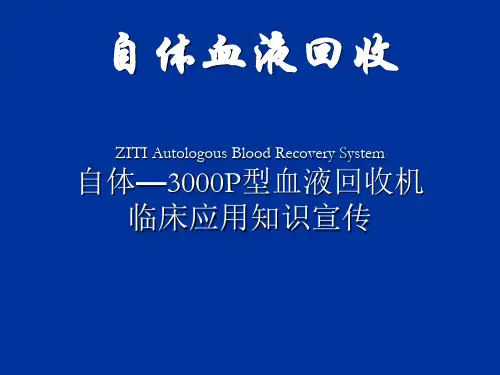 自体血液回收技术临床应用