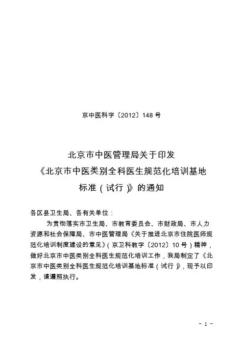 中医类别全科医生规范化培训基地标准